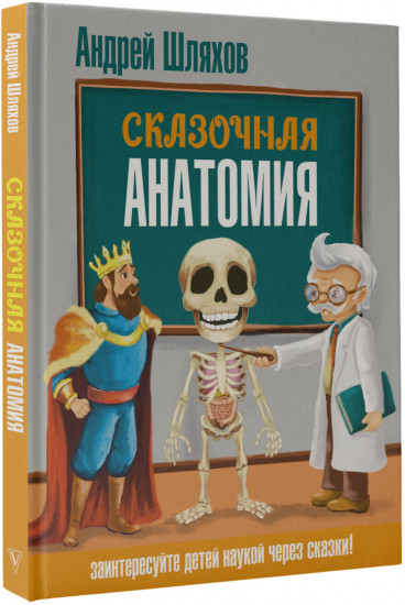 Сказочная анатомия