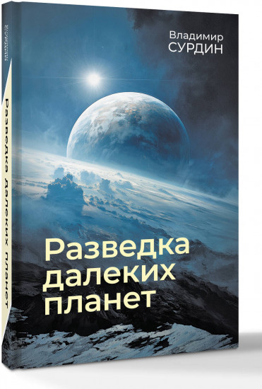Разведка далеких планет