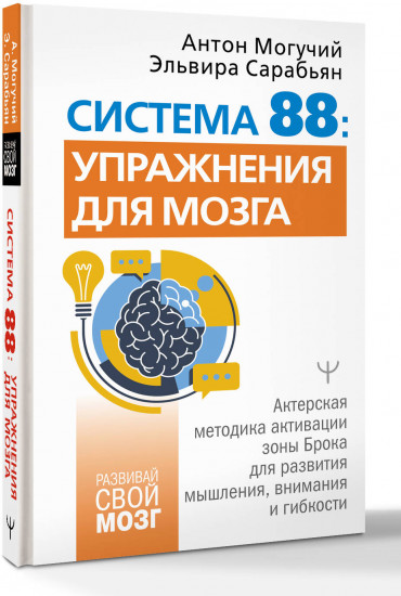 Система 88: упражнения для мозга. Актерская методика активации зоны Брока для развития мышления, внимания и гибкости