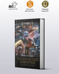 Космический извозчик. Адаптация - Фото 2
