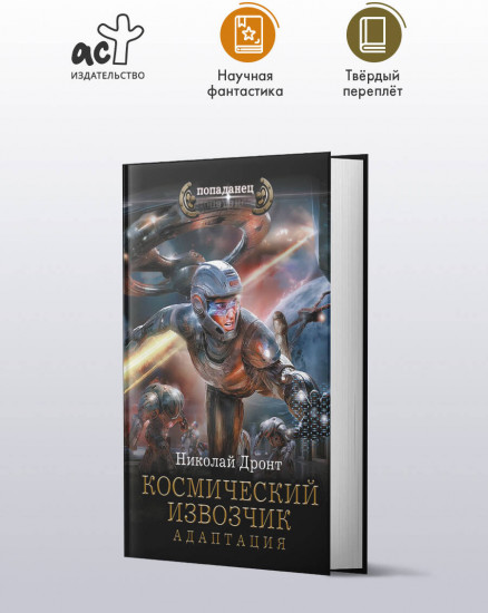 Космический извозчик. Адаптация