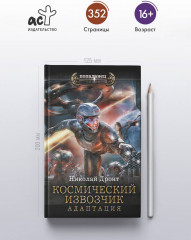 Космический извозчик. Адаптация - Фото 3