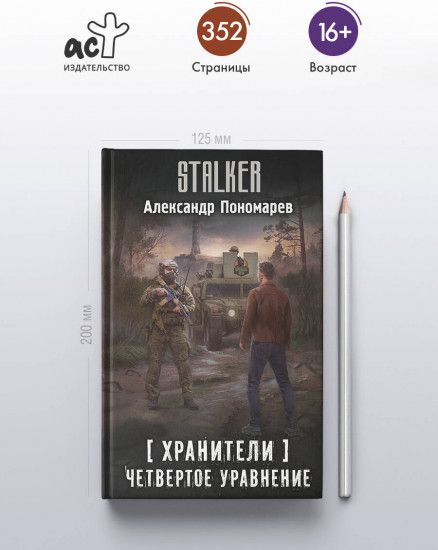 Хранители. Четвертое уравнение