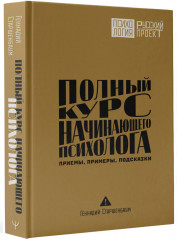 Полный курс начинающего психолога. Приемы, примеры, подсказки - Фото 2