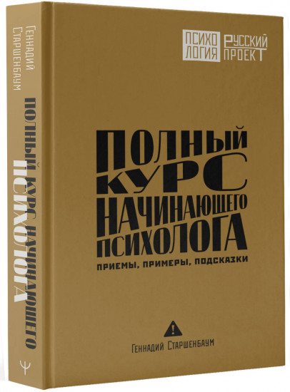 Полный курс начинающего психолога. Приемы, примеры, подсказки