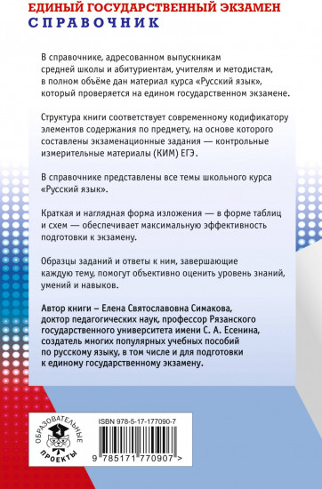 Русский язык. Новый полный справочник для подготовки к ЕГЭ