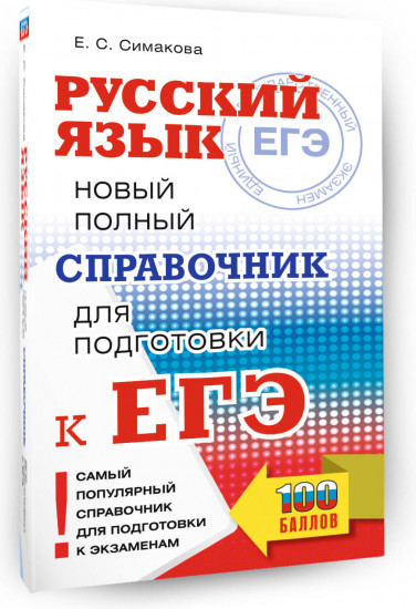 Русский язык. Новый полный справочник для подготовки к ЕГЭ