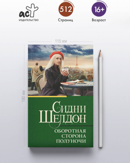 Оборотная сторона полуночи