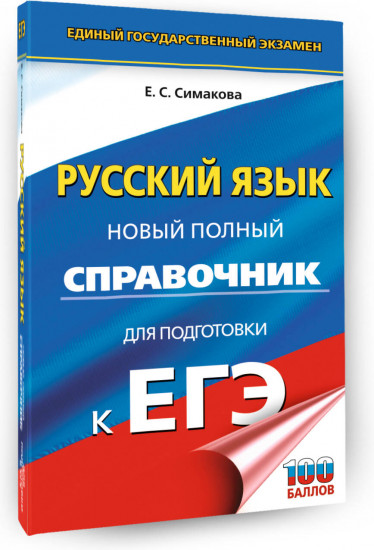 ЕГЭ. Русский язык. Новый полный справочник для подготовки к ЕГЭ