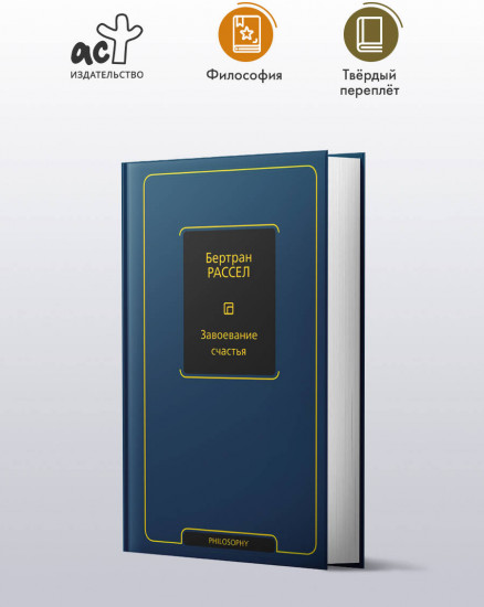 Завоевание счастья