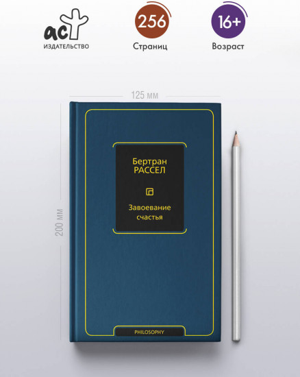 Завоевание счастья