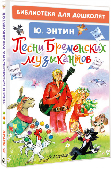 Песни Бременских музыкантов