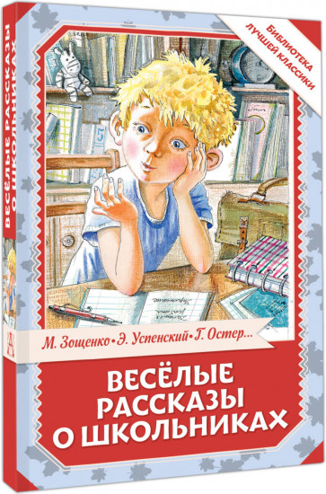 Весёлые рассказы о школьниках