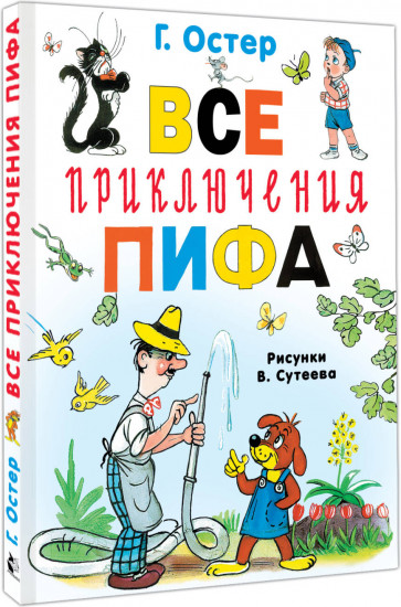 Все приключения Пифа
