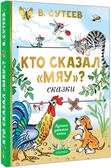 Кто сказал «мяу»? Сказки