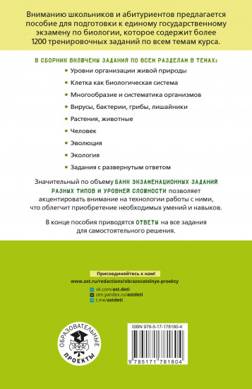 ЕГЭ. Биология. Тематический тренинг для подготовки к ЕГЭ