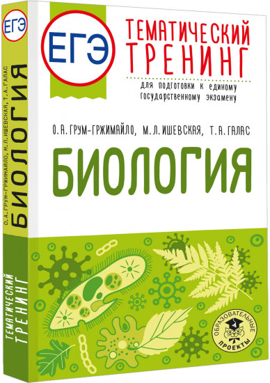 ЕГЭ. Биология. Тематический тренинг для подготовки к ЕГЭ