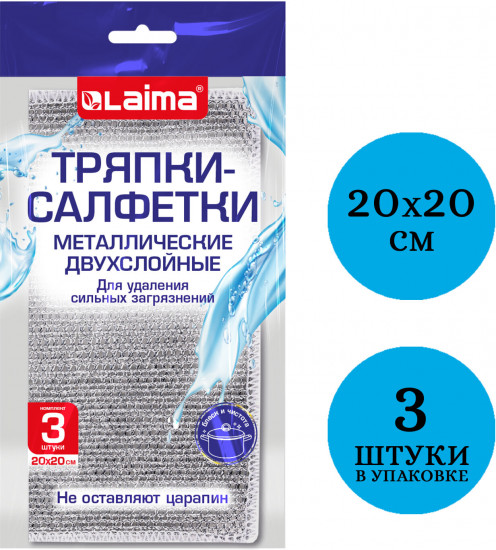 Набор тряпок-салфеток двухслойных для мытья посуды «Металлический эффект»