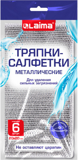 Набор тряпок-салфеток для мытья посуды «Металлический эффект»