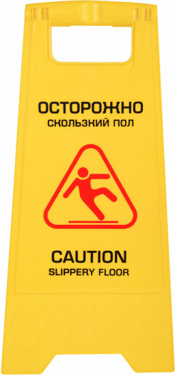 Знак предупреждающий «Осторожно! Скользкий пол!»