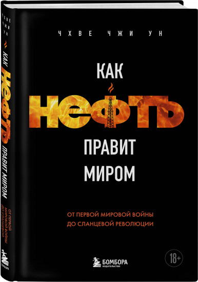 Как нефть правит миром. От Первой мировой войны до сланцевой революции