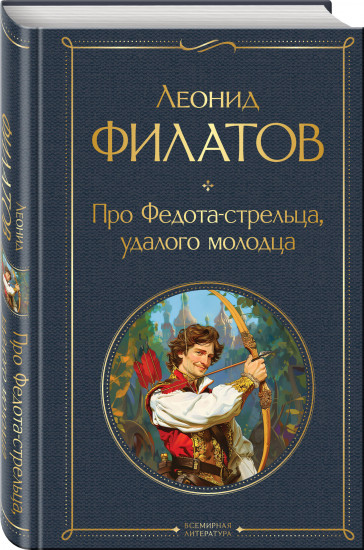Про Федота-стрельца, удалого молодца