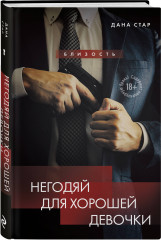 Негодяй для хорошей девочки - Фото 2