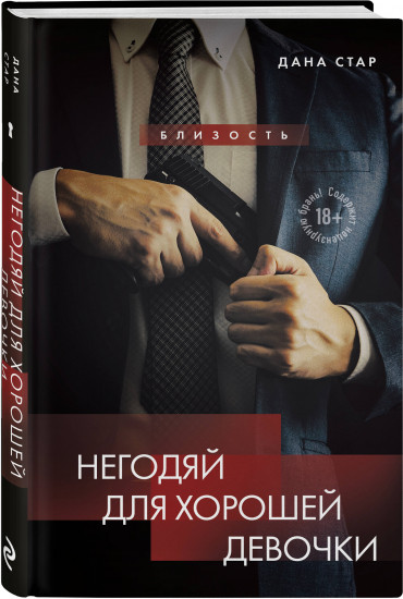 Негодяй для хорошей девочки