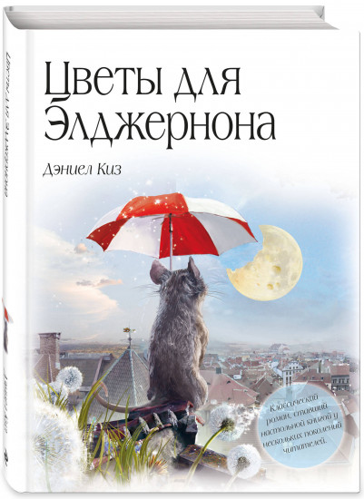 Цветы для Элджернона