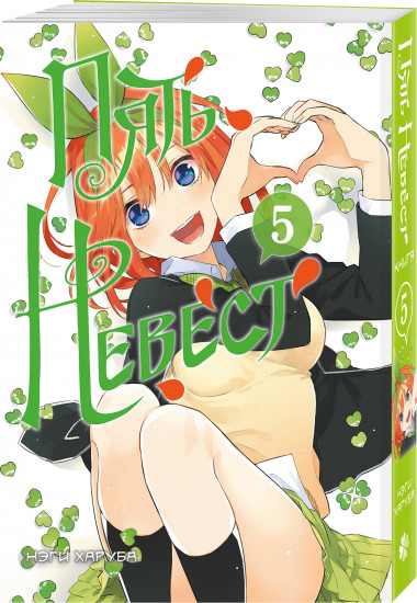 Пять невест. Книга 5