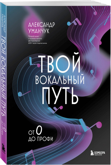 Твой вокальный путь: от 0 до профи