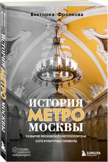 История метро Москвы. Развитие московского метрополитена и его культурные символы