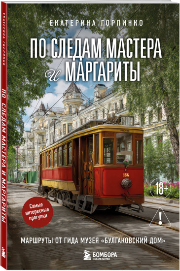 По следам Мастера и Маргариты. Маршруты от гида музея «Булгаковский дом»