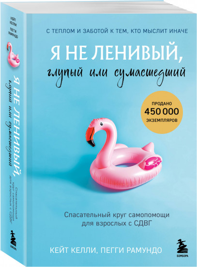 Я не ленивый, глупый или сумасшедший. Спасательный круг самопомощи для взрослых с СДВГ