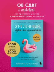 Я не ленивый, глупый или сумасшедший. Спасательный круг самопомощи для взрослых с СДВГ - Фото 3