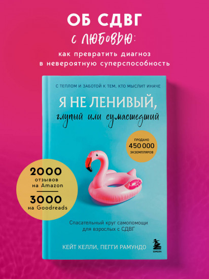 Я не ленивый, глупый или сумасшедший. Спасательный круг самопомощи для взрослых с СДВГ