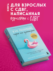 Я не ленивый, глупый или сумасшедший. Спасательный круг самопомощи для взрослых с СДВГ - Фото 5