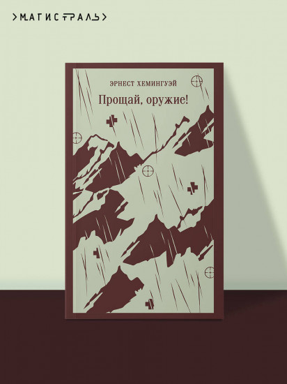 Прощай, оружие!