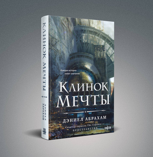 Клинок мечты