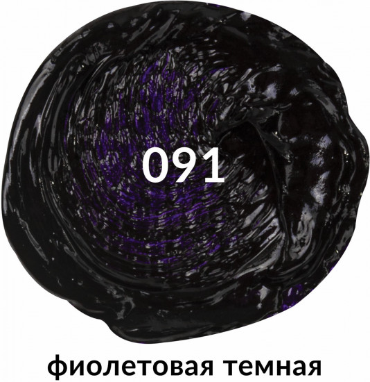 Краска масляная художественная, 091 фиолетовый темный