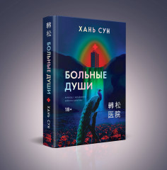 Больные души - Фото 2