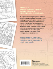 21 причина, почему я люблю тебя. Раскраска. Добавь цвета своим чувствам - Фото 1