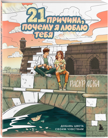 21 причина, почему я люблю тебя. Раскраска. Добавь цвета своим чувствам