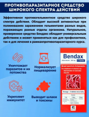 Таблетки антипаразитарные «Bendax» - Фото 2