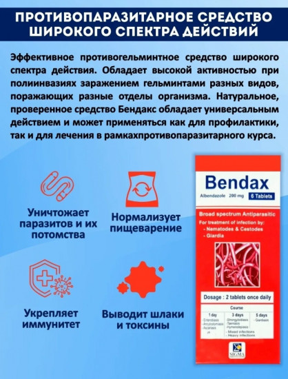 Таблетки антипаразитарные «Bendax»