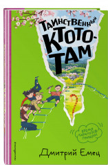 Таинственный Ктототам - Фото 2