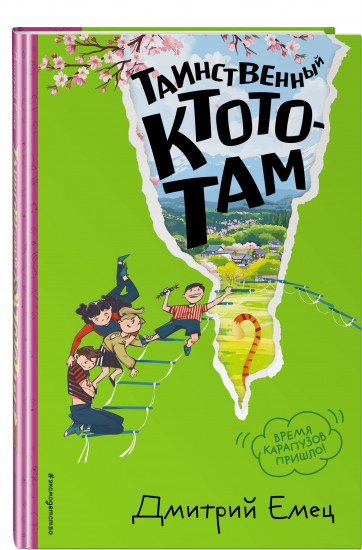 Таинственный Ктототам