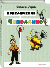 Приключения Чиполлино - Фото 2