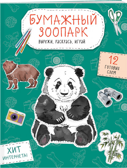 Бумажный зоопарк. Вырежи, раскрась, играй. 12 готовых схем