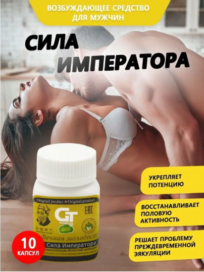 Препарат для повышения потенции «Сила Императора»
